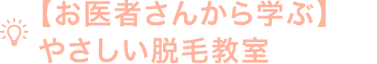 【お医者さんから学ぶ】やさしい脱毛教室