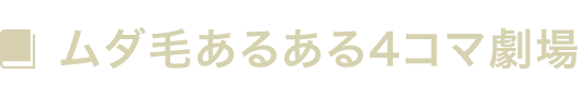 ムダ毛あるある4コマ劇場